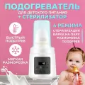 Подогреватель стерилизатор для бутылочек / разморозка молока, детского питания / стерилизация бутылок для новорожденных