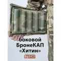 Капы для бронежилета Бронекап Боковой Хитин Бр2/С2 Мультикам