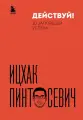 Книга Бомбора Действуй! 10 заповедей успеха, дополненное издание, Пинтосевич И, твердый переплет, 2025