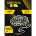 Цепь с длинным звеном 5мм, оцинкованная 24м