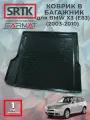 Коврик багажника пластиковый для BMW X3 (E83) (2003-2010)/БМВ Икс3 SRTK/сртк
