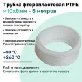 Трубка пневматическая 10х8 мм фторопластовая (тефлоновая) PTFE (12 атм) белая 5 м