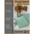 Подушки декоративные диванные 40x40 (2шт)