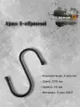 Крючки универсальные DOMART 200х66 черные комплект 4 шт, крючки s-образные металлические на штангу, для сада, для кухни, в ванную, для сумок