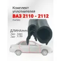 Уплотнители двери ВАЗ 2110, 2111, 2112 (комплект, 4 шт с углами - право/лево) / УралЭластоТехника