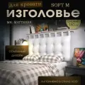 Набивное изголовье с настенным креплением Mr. Mattress Soft M 180x70 White