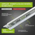 Линейка универсальная безопасная GT (UniRuler)SE1300, длина 1300 мм, 1,60 кг.