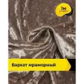 Ткань для шитья и рукоделия Бархат мраморный 270гр/м. кв, отрез 1 м*155 см, цвет бежевый