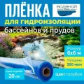 Пленка Водяной 300мкм, 6х6 м для пруда и бассейна, для гидроизоляции, цвет прозрачно-голубой