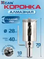 Алмазная коронка XCAN, по бетону, с центрирующим сверлом, 28х70мм