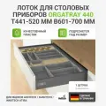 Лоток для столовых приборов HETTICH OrgaTray 440 для ящиков ArciTech/AvanTech/InnoTech Atira, T441-520 мм, B601 - 700 мм, цвет антрацит