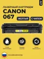 Картридж Canon 067 / 067Y желтый с чипом для i-Sensys LBP631Cw LBP633Cdw MF651Cw MF655Cdw MF657Cw