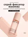 Увлажняющий спрей-фиксатор макияжа The Act, 2 в 1: уход и фиксация, 100 мл