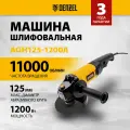 Машина шлифовальная угловая AGH125-1200A, 1200 Вт, 125 мм, 11000 об/мин // Denzel 26909