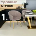 Стул кухонный Версаль, мягкий, Мокко с золотыми опорами, комплект 1 шт