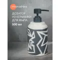 Дозатор для жидкого мыла Moroshka Buba&Kiki (993-308-02) с рельефным рисунком, 8х8х19 см, керамический, 500 мл