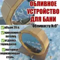 Обливное устройство Обливасту №9 29 л с креплением к потолку термодоска