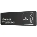 Табличка Мужская раздевалка в фитнес клуб, отель, в школу, в клинику 30х10см с двусторонним скотчем