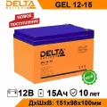 Аккумуляторная батарея DELTA GEL 12-15, для ИБП Delta, 12B, 15Ah, оранжевая