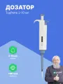 DLAB TopPette 2-10 мл Дозатор переменного объема 1-канальный с Регистрационным Удостоверением