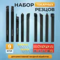 Набор токарных резцов Innopax Kougu, отрезной, сталь, 9 штук