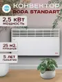 Конвектор RODA STANDART 1,5/2,5 кВт, до 25 метров