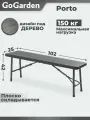 Лавка садовая складная Go Garden PORTO. Длина 102 см, водостойкий пластик. Макс нагрузка 150 кг