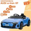 Электромобиль NovaKIDS AUDI RS e-tron GT 4WD (Лицензия), синий
