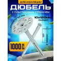 Дюбель для изоляции с пластиковым стержнем 10мм х 120мм (IZO) 1000шт