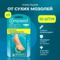 Мозольный Пластырь Compeed от сухих мозолей на мизинце, 30 штук