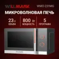 Микроволновая печь WILLMARK WMO-231MG (23л,800Вт, механич. ПУ, разморозка,5 ур. мощн, серый)
