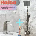 Душевая система и Смеситель для раковины HAIBA HB24815-HB12815, материал: нержавеющая сталь.