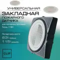 Комплект закладной пожарного датчика для натяжных потолков (ткань/ПВХ) белый, тип решетки I Blend К3 W/W