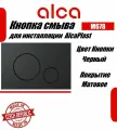 Alcaplast M678 Кнопка управления для скрытых систем инсталляции, Чёрный матовый
