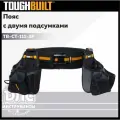 Пояс с подсумками TOUGHBUILT TB-CT-111-3P (комплект)