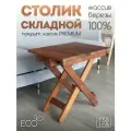 Стол складной деревянный для дома для дачи, для бани и балкона уличный из массива