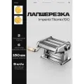 Тестораскатка лапшерезка ручная IMPERIA TITANIA 190 Италия, машина для раскатки теста, пасты, лапши