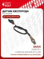 Датчик кислорода для автомобилей BMW 3 F30 (11-)/5 G30 (16-)/X3 G01 (17-) 2.0i до катализатора VS-OS 2625 StartVolt