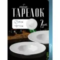 Набор тарелок Homium, Tudor, 2 шт, D25см, столовая посуда из керамики, цвет белый
