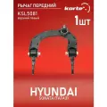 Рычаг передней подвески верхний левый для а/м HYUNDAI Sonata, Kortex KSL5081