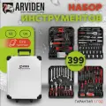 Набор ручных инструментов ARVIDEN 399 предметов, в чемодане, CRV