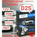 Светодиодные лампы D2S MaxBeam 6000К Холодный Белый свет