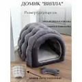 Домик лежанка для кошек и собак Вилла двусторонний, серый, съемный чехол