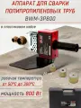 Аппарат для сварки полипропиленовых труб Brait BWM-3P800, паяльник для труб, в комплекте насадки 20/25/32 мм, раб. темп. от 50С до 300С, кейс