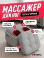 Массажер для ног Begibey Footrest Ottoman пуфик 2 в 1, с подогревом, 3 вида массажа