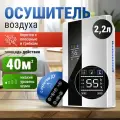 Осушитель воздуха, для дома, белый, пульт ДУ, площадь 30 кв. м