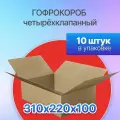 Коробка для посылок картонная четырехклапанная 310х220х100 мм, Т-23, 10 штук