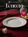 Блюдо круглое 30см. Бернадот белый Золото