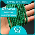 KamenOpt / Малахит искусственные бусины рондели 6х3 мм, на нитке 38 см, для рукоделия