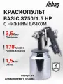 Краскопульт пневматический FUBAG BASIC S750/1.5 HP с нижним бачком 1000 мл, диаметр сопла 1,5 мм, расход воздуха 178 л/мин, давление 3,5 бар